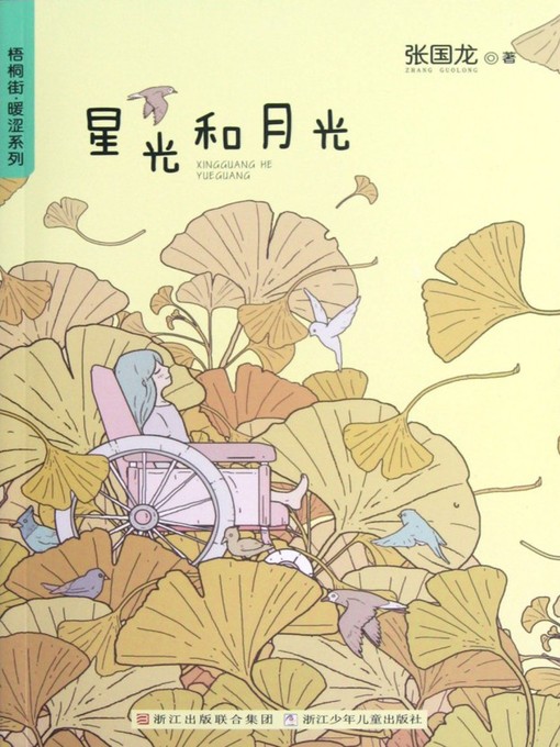Title details for 梧桐街暖涩系列:星光和月光 （Chinese children's Novels: By The Light of Stars and Moon） by Zhang GuoLong - Available